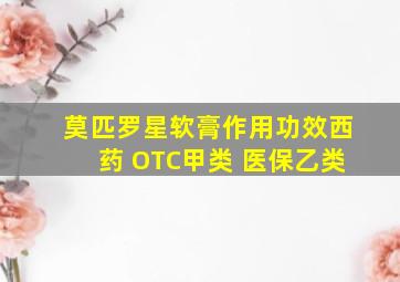 莫匹罗星软膏作用功效西药 OTC甲类 医保乙类